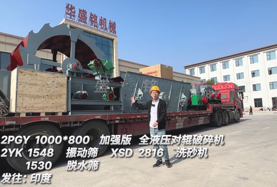 开元官方站网页版_开元(中国)1080对辊+振动筛+洗砂机+脱水筛发往印度